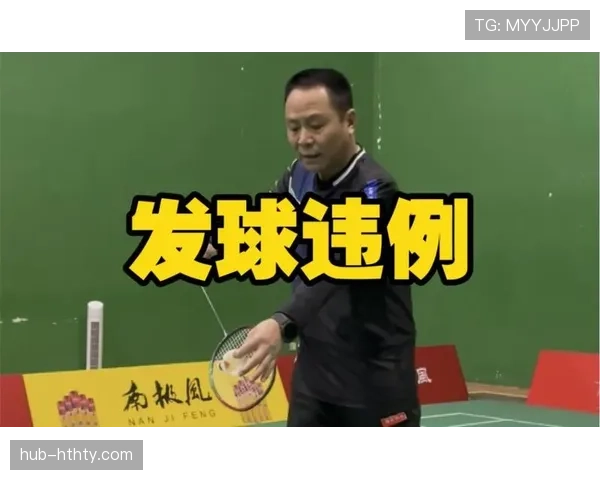 发球违例如何判定？规则解析与常见情形说明