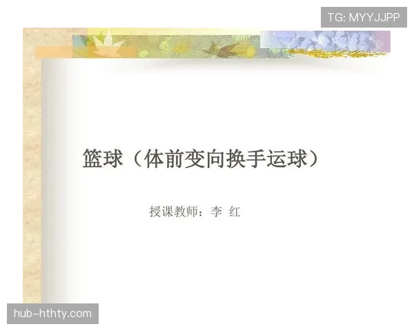 搞懂运球变向规则核心要点，避免不必要的违例