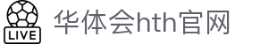 华体会（HTH）官网 - 体育赛事直播中心 · HTH体育